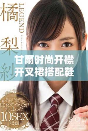 甘雨时尚开襟开叉裙搭配鞋子的完美选择与搭配技巧