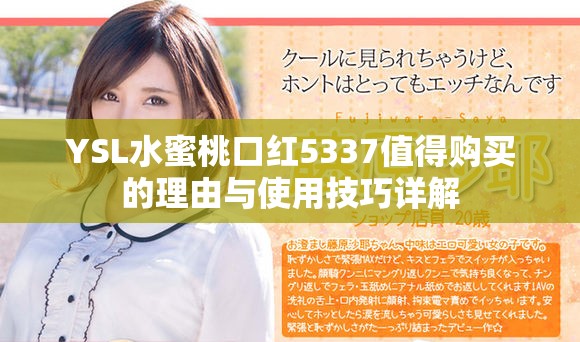 YSL水蜜桃口红5337值得购买的理由与使用技巧详解