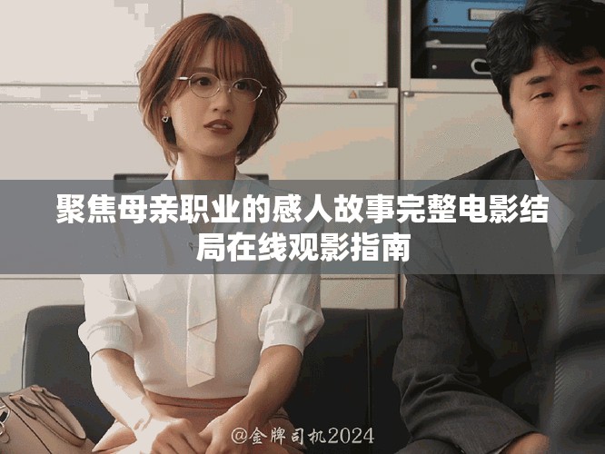 聚焦母亲职业的感人故事完整电影结局在线观影指南