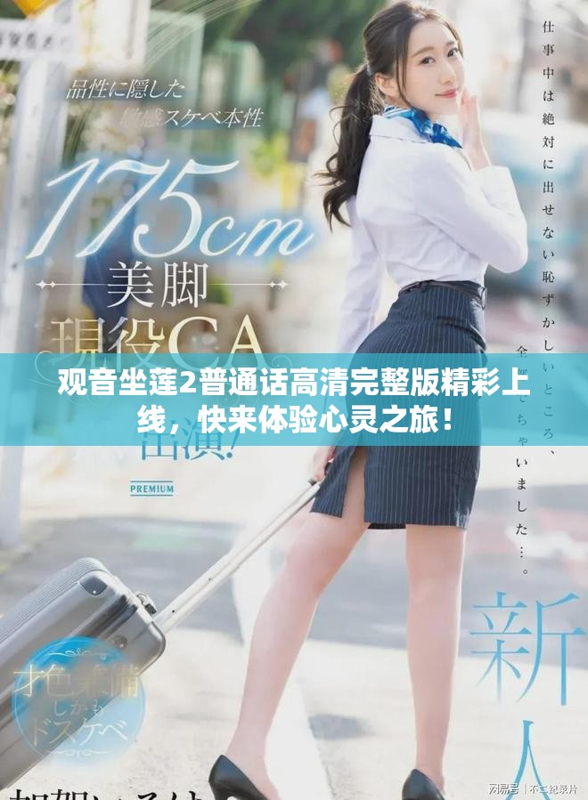 观音坐莲2普通话高清完整版精彩上线，快来体验心灵之旅！