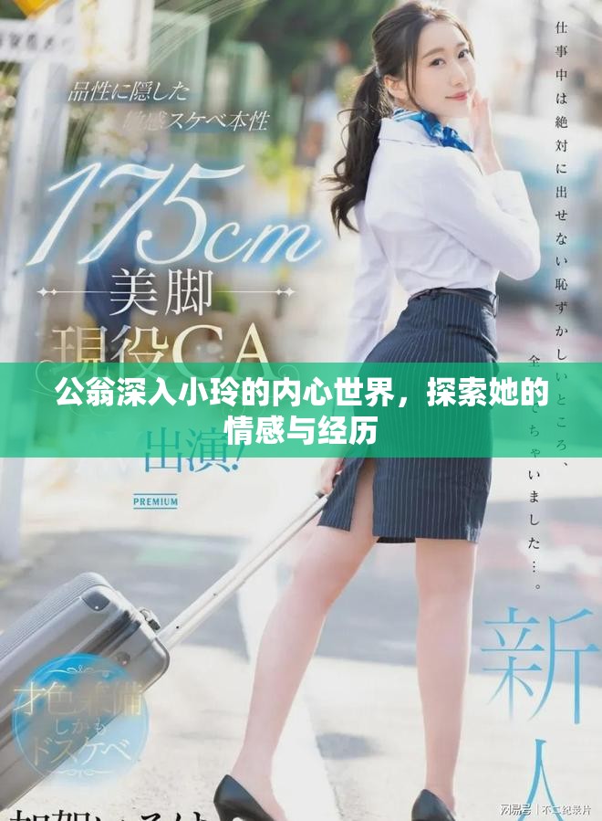 公翁深入小玲的内心世界，探索她的情感与经历
