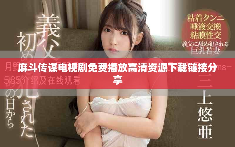 麻斗传谋电视剧免费播放高清资源下载链接分享