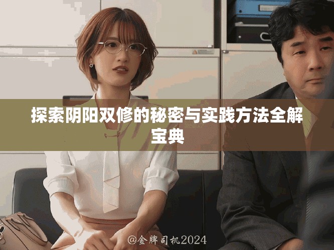 探索阴阳双修的秘密与实践方法全解宝典