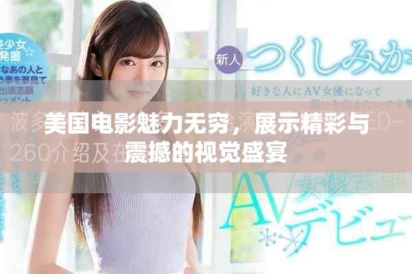 美国电影魅力无穷，展示精彩与震撼的视觉盛宴