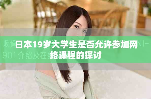 日本19岁大学生是否允许参加网络课程的探讨