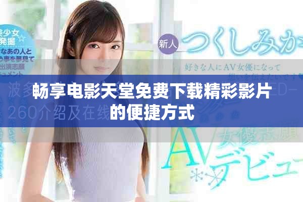 畅享电影天堂免费下载精彩影片的便捷方式