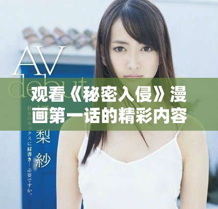 观看《秘密入侵》漫画第一话的精彩内容和深度解析