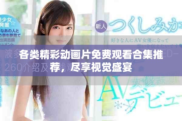 各类精彩动画片免费观看合集推荐，尽享视觉盛宴