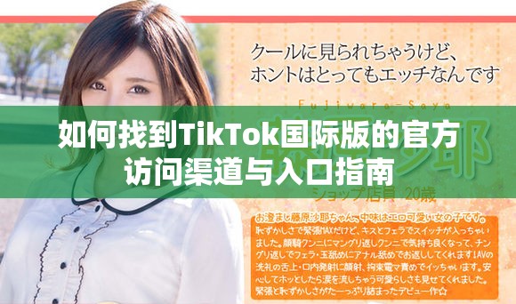如何找到TikTok国际版的官方访问渠道与入口指南
