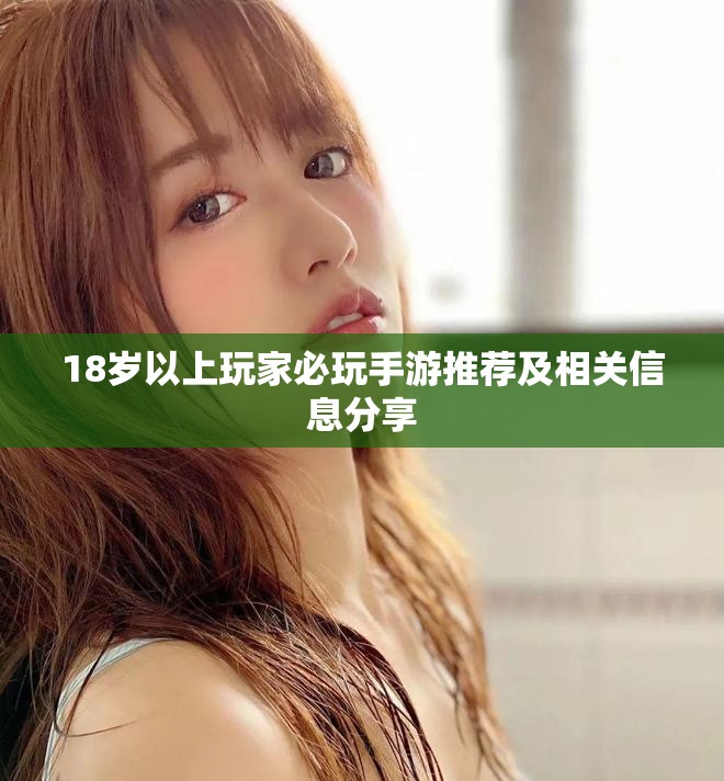 18岁以上玩家必玩手游推荐及相关信息分享
