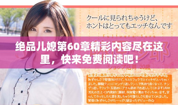 绝品儿媳第60章精彩内容尽在这里，快来免费阅读吧！