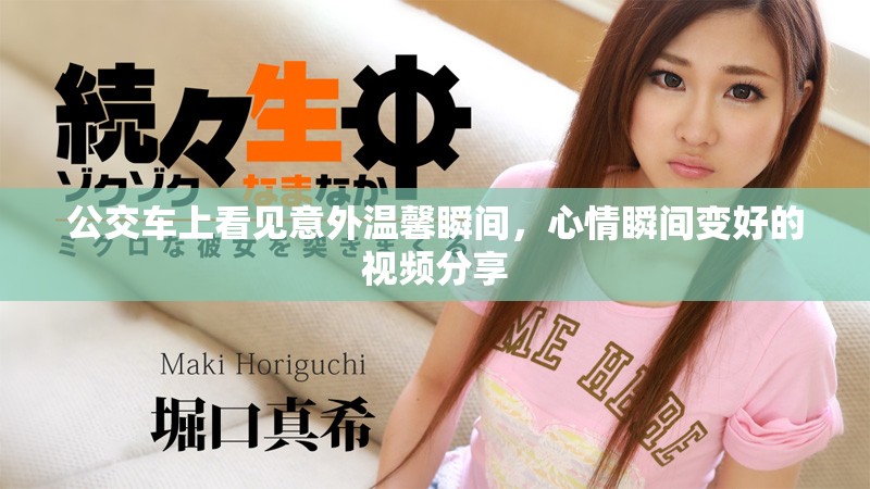 公交车上看见意外温馨瞬间，心情瞬间变好的视频分享
