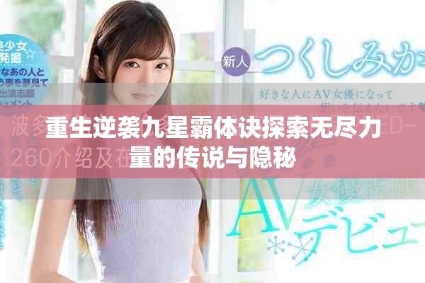 重生逆袭九星霸体诀探索无尽力量的传说与隐秘