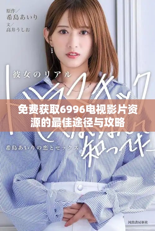免费获取6996电视影片资源的最佳途径与攻略