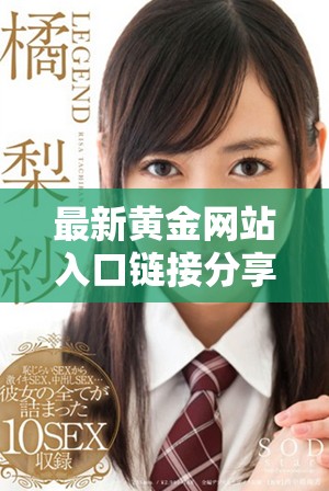 最新黄金网站入口链接分享与全面使用指南快来了解吧