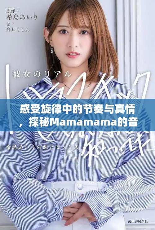 感受旋律中的节奏与真情，探秘Mamamama的音乐魅力