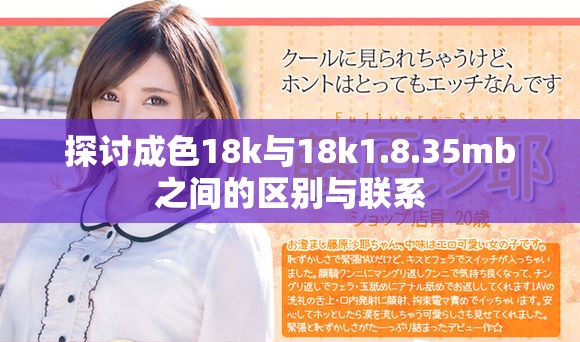 探讨成色18k与18k1.8.35mb之间的区别与联系