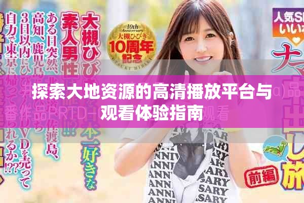 探索大地资源的高清播放平台与观看体验指南