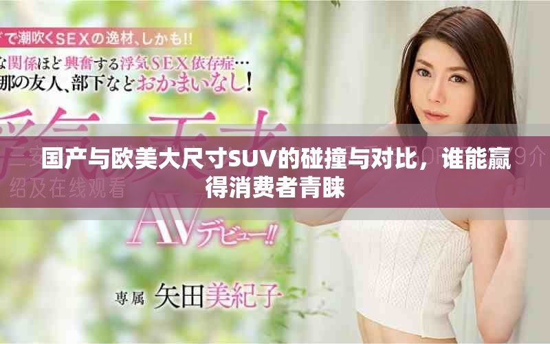 国产与欧美大尺寸SUV的碰撞与对比，谁能赢得消费者青睐