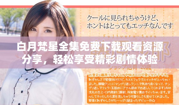 白月梵星全集免费下载观看资源分享，轻松享受精彩剧情体验