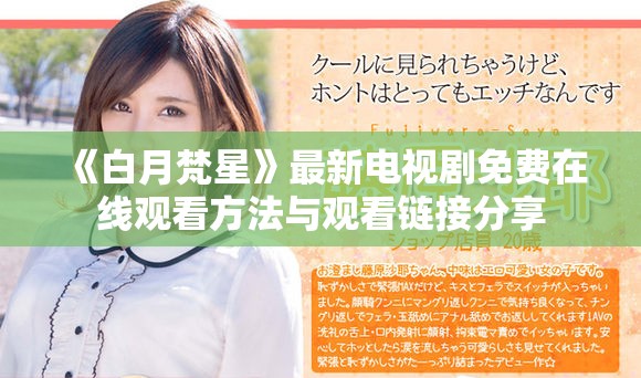 《白月梵星》最新电视剧免费在线观看方法与观看链接分享