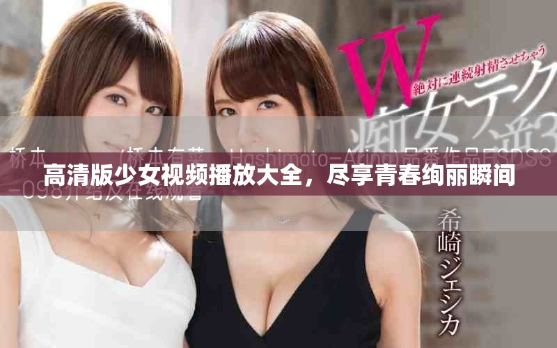 高清版少女视频播放大全，尽享青春绚丽瞬间