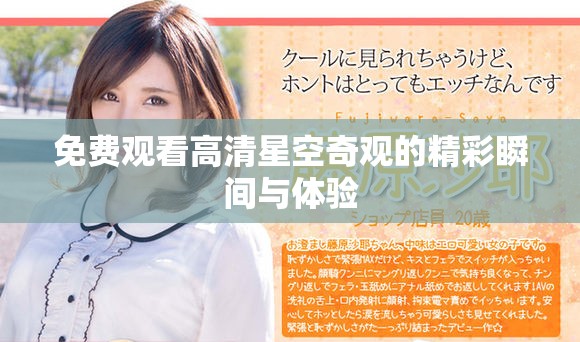 免费观看高清星空奇观的精彩瞬间与体验