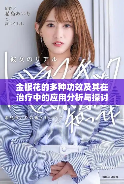 金银花的多种功效及其在治疗中的应用分析与探讨