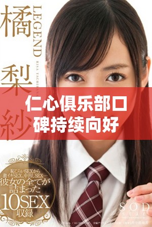 仁心俱乐部口碑持续向好，热度不断攀升引发广泛关注