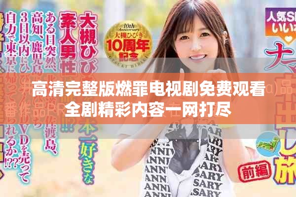 高清完整版燃罪电视剧免费观看全剧精彩内容一网打尽