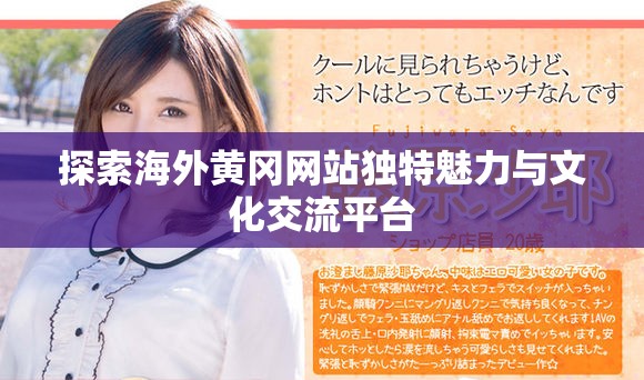 探索海外黄冈网站独特魅力与文化交流平台