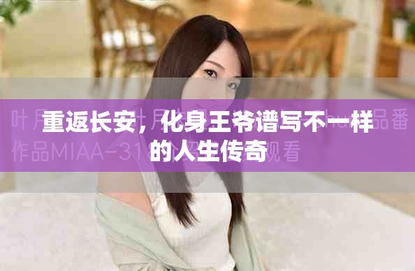 重返长安，化身王爷谱写不一样的人生传奇