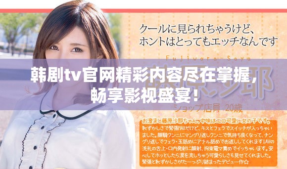 韩剧tv官网精彩内容尽在掌握，畅享影视盛宴！