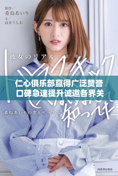 仁心俱乐部赢得广泛赞誉 口碑急速提升诚邀各界关注