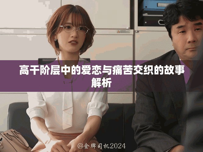 高干阶层中的爱恋与痛苦交织的故事解析