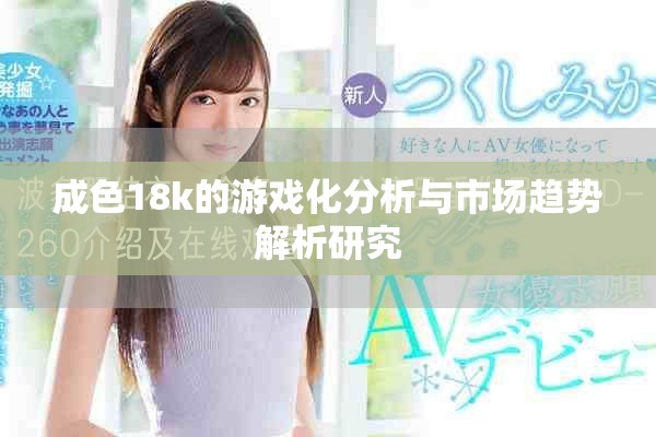 成色18k的游戏化分析与市场趋势解析研究