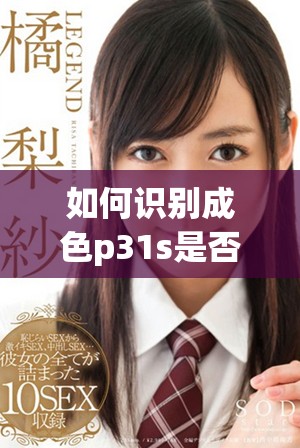 如何识别成色p31s是否为国精真品及其鉴别方法