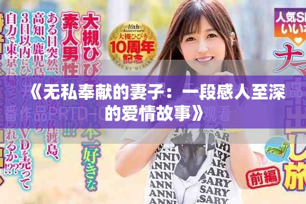 《无私奉献的妻子：一段感人至深的爱情故事》