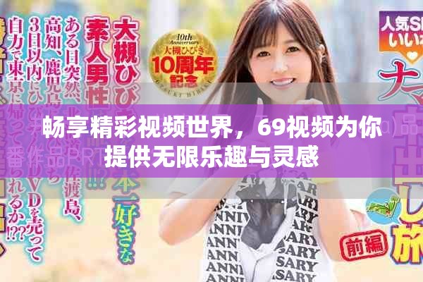 畅享精彩视频世界，69视频为你提供无限乐趣与灵感