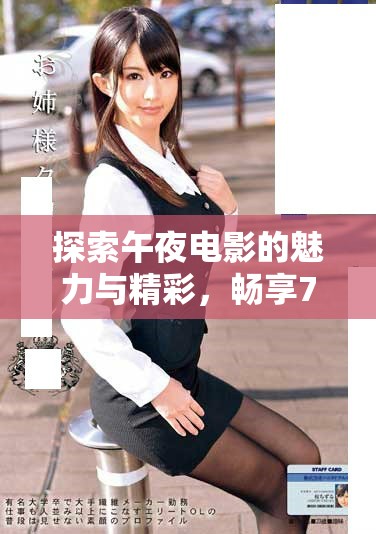 探索午夜电影的魅力与精彩，畅享777精品a片体验
