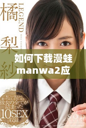如何下载漫蛙manwa2应用程序获取最新漫画资源和精彩内容