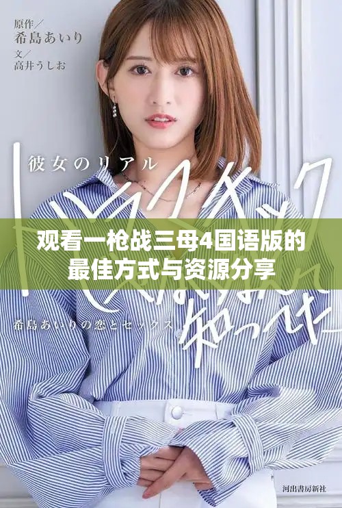 观看一枪战三母4国语版的最佳方式与资源分享