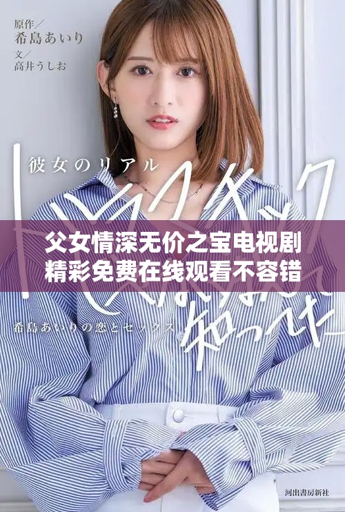 父女情深无价之宝电视剧精彩免费在线观看不容错过