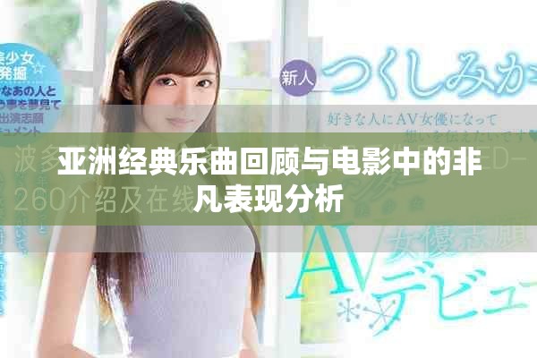 亚洲经典乐曲回顾与电影中的非凡表现分析