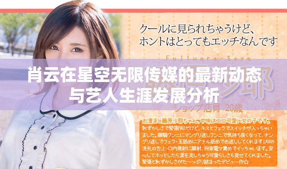 肖云在星空无限传媒的最新动态与艺人生涯发展分析