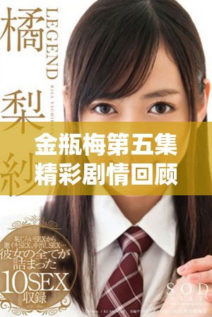 金瓶梅第五集精彩剧情回顾及在线观剧指导分享