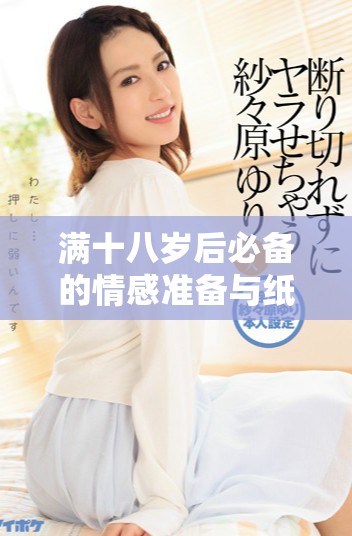 满十八岁后必备的情感准备与纸巾的意义探索