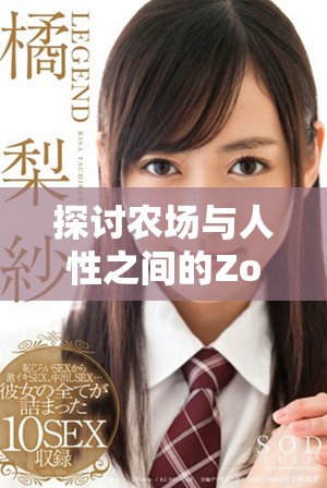 探讨农场与人性之间的Zoom差异与联系