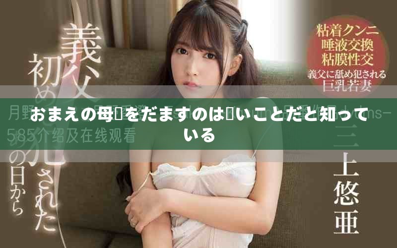 おまえの母親をだますのは悪いことだと知っている