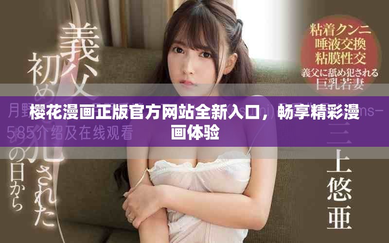 樱花漫画正版官方网站全新入口，畅享精彩漫画体验